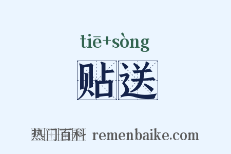 贴送是什么意思的图片